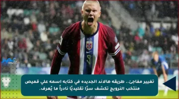 تغيير مفاجئ.. طريقة هالاند الجديدة في كتابة اسمه على قميص منتخب النرويج تكشف سرًا تقليديًا نادراً ما يُعرف.